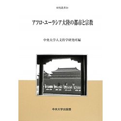 アフロ・ユーラシア大陸の都市と宗教(中央大学人文科学研究所研究叢書) [全集叢書]