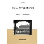 アフロ・ユーラシア大陸の都市と宗教(中央大学人文科学研究所研究叢書) [全集叢書]