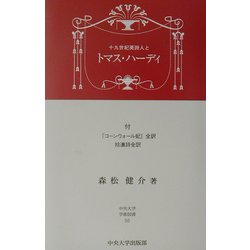 十九世紀英詩人とトマス・ハーディ―付『コーンウォール妃』全訳拾遺詩全訳(中央大学学術図書) [単行本]