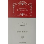 十九世紀英詩人とトマス・ハーディ―付『コーンウォール妃』全訳拾遺詩全訳(中央大学学術図書) [単行本]