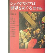 シェイクスピアは世界をめぐる―各国における出会いと再創造 [単行本]