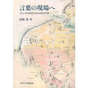 言葉の現場へ―フランス16世紀における知の中層(中央大学学術図書) [単行本]