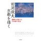田渕俊夫 京都を描く―感動を表現する日本画の技法 [単行本]