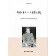 英国ルネサンスの演劇と文化(研究叢書) [全集叢書]
