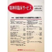 精神科臨床サービス 4巻4号 [単行本]