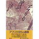 アフリカ神話 [単行本]