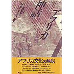 アフリカ神話 [単行本]