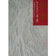 神道 新版 [単行本]