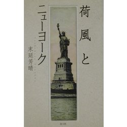 荷風とニューヨーク [単行本]