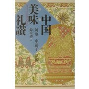 中国美味礼讃 [単行本]
