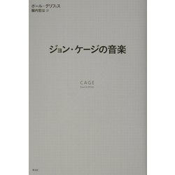 ジョン・ケージの音楽 [単行本]