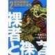 裸者と裸者孤児部隊の世界永久戦争 2巻（ヤングキングコミックス） [コミック]