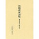 祖師親鸞讃嘆－報恩講式と嘆徳文 [単行本]