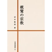 親鸞の宗教