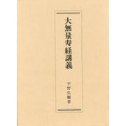 大無量寿経講義