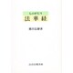 ものがたり 法華経 [単行本]