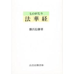 ものがたり 法華経 [単行本]