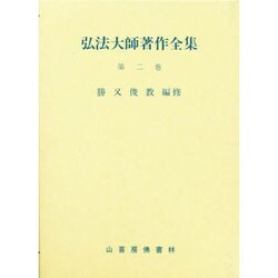 弘法大師著作全集 2
