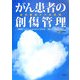 がん患者の創傷管理―症状緩和ケアの実践 [単行本]