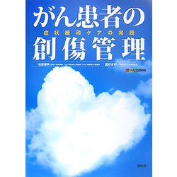 がん患者の創傷管理―症状緩和ケアの実践 [単行本]