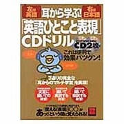 耳から学ぶ「英語ひとこと表現」CDドリル（別冊宝島 1013） [ムックその他]