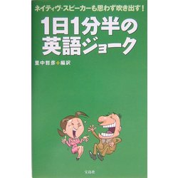 ヨドバシ Com 1日1分半の英語ジョーク ネイティヴ スピーカーも思わず吹き出す 単行本 通販 全品無料配達