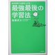 最強最後の学習法―最短期間で成績を上げる [単行本]