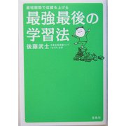 最強最後の学習法―最短期間で成績を上げる [単行本]