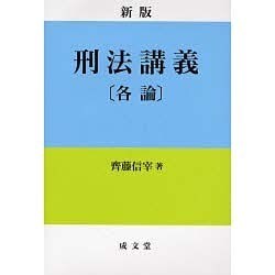 刑法講義各論 新版 [単行本]