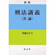 刑法講義各論 新版 [単行本]