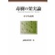 毒樹の果実論―証拠法研究〈第2巻〉 [単行本]