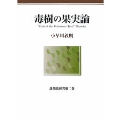 毒樹の果実論―証拠法研究〈第2巻〉 [単行本]