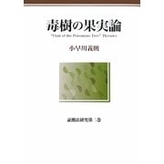 毒樹の果実論―証拠法研究〈第2巻〉 [単行本]