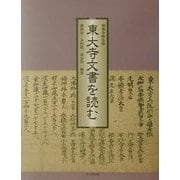 東大寺文書を読む [単行本]