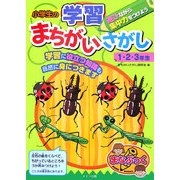 小学生の学習まちがいさがし 1・2・3年生(まなぶっく) [単行本]