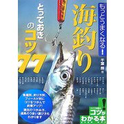 もっとうまくなる!海釣りとっておきのコツ77 [単行本]
