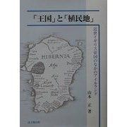 「王国」と「植民地」―近世イギリス帝国のなかのアイルランド(大阪経済大学日本経済史研究所研究叢書) [単行本]