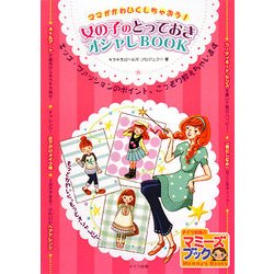 女の子のとっておきオシャレBOOK―ママがかわいくしちゃおう!(マミーズブック) [単行本]