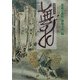 没後220年 蕪村 [単行本]