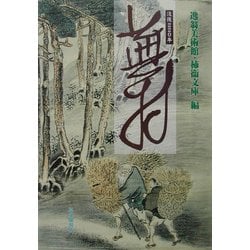 没後220年 蕪村 [単行本]