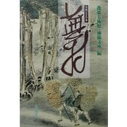 没後220年 蕪村 [単行本]