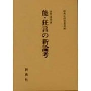 能・狂言の新論考(新典社研究叢書〈90〉) [全集叢書]