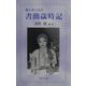 愛に彩られた書簡歳時記 [新書]