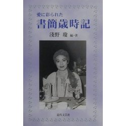 愛に彩られた書簡歳時記 [新書]
