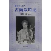 愛に彩られた書簡歳時記 [新書]