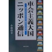 車会主義大国ニッポン通信―素人文士のクルマ優先社会考察 [単行本]