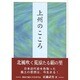 上州のこころ [単行本]