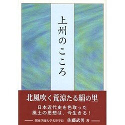 上州のこころ [単行本]