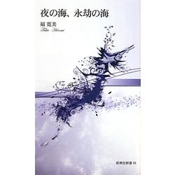 夜の海、永劫の海(新典社新書) [新書]
