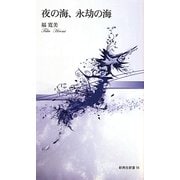 夜の海、永劫の海(新典社新書) [新書]